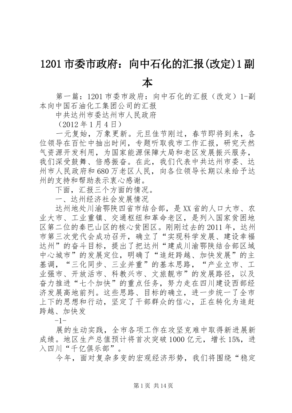 1201市委市政府：向中石化的汇报(改定)1副本_第1页