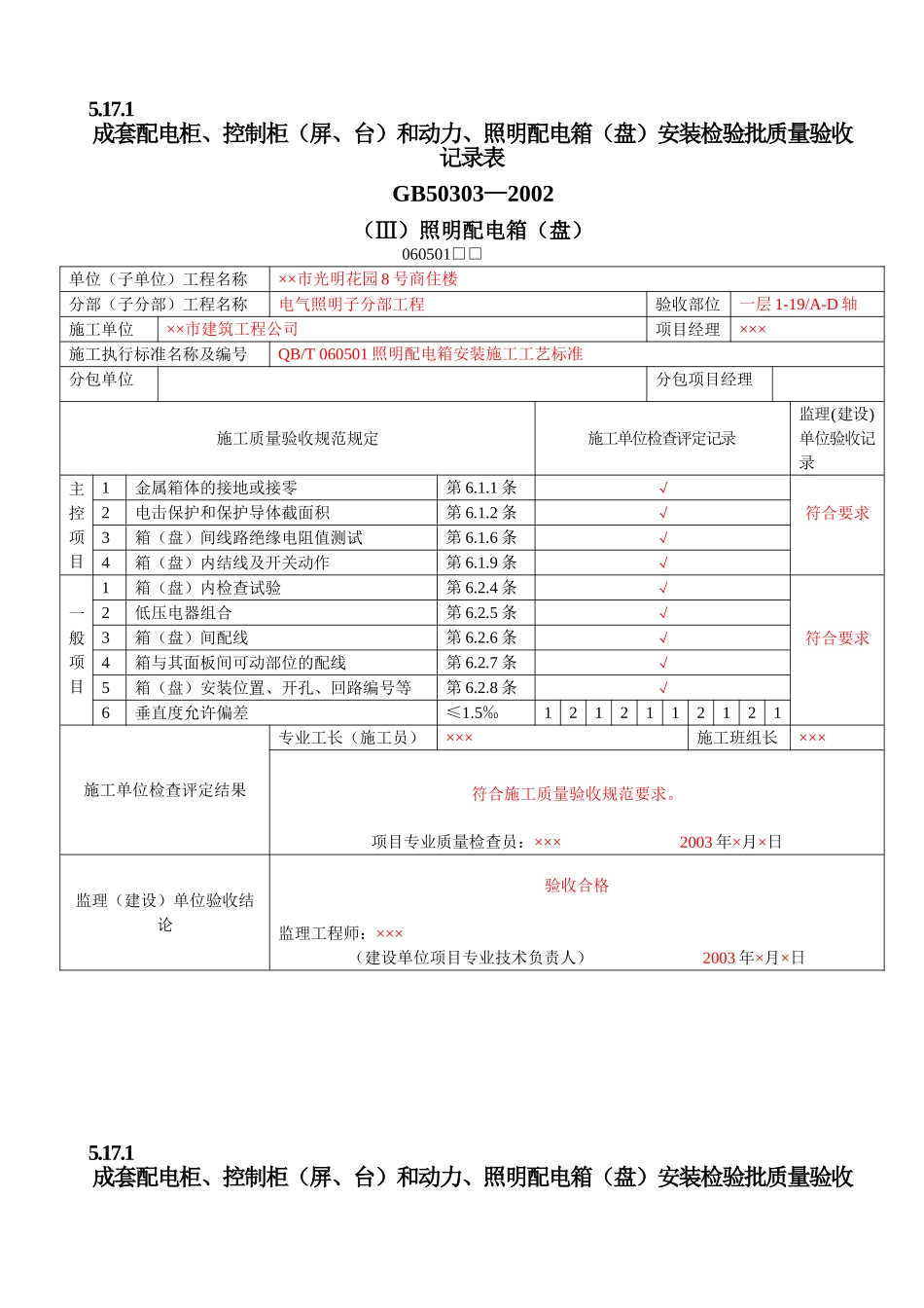 建筑电气工程质量验收表1(DOC90页)_第1页
