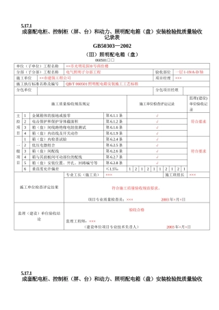建筑电气工程质量验收表1(DOC90页)