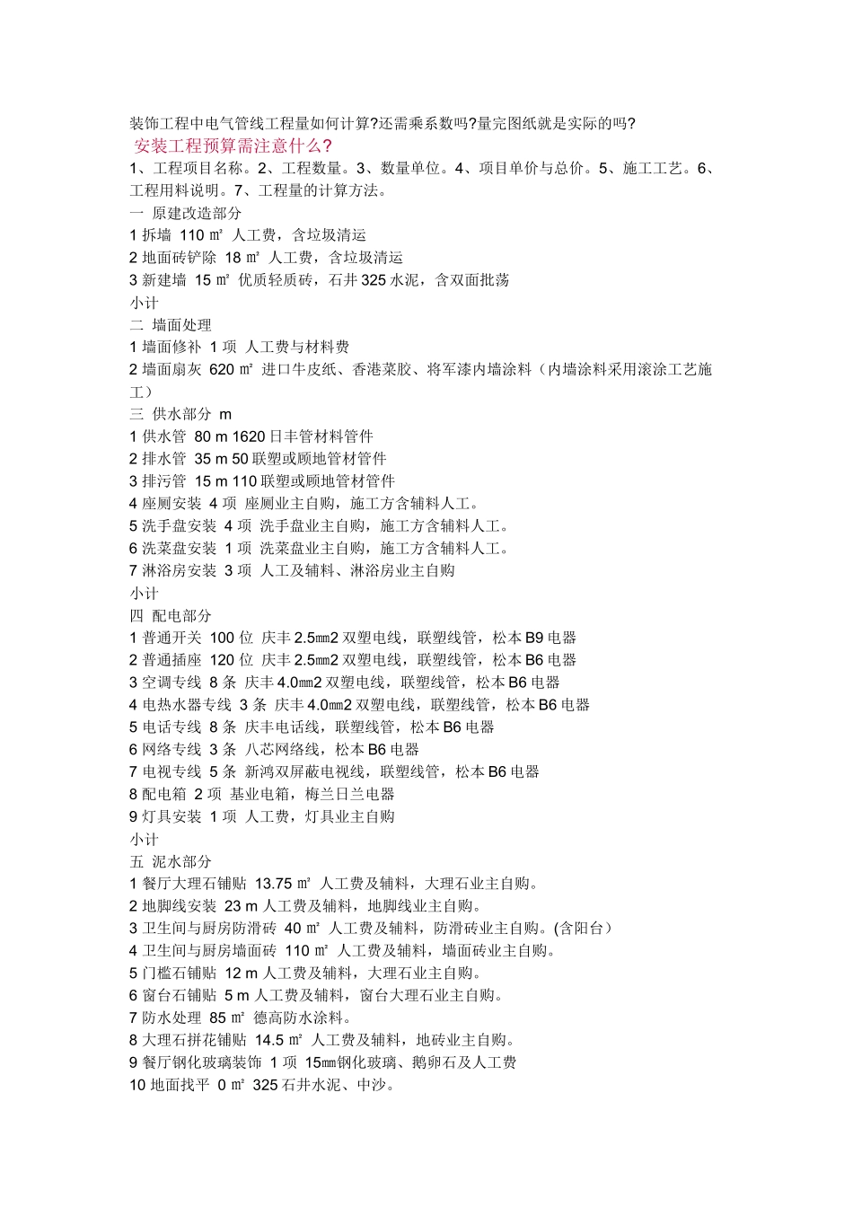 浅析安装工程预算宝典_第1页