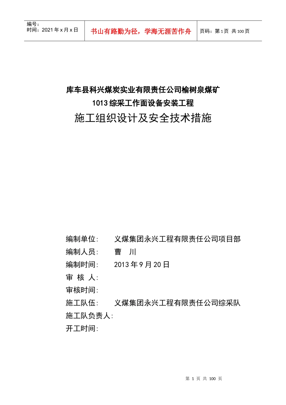 综采工作面设备安装工程施工组织设计及安全技术措施_第1页
