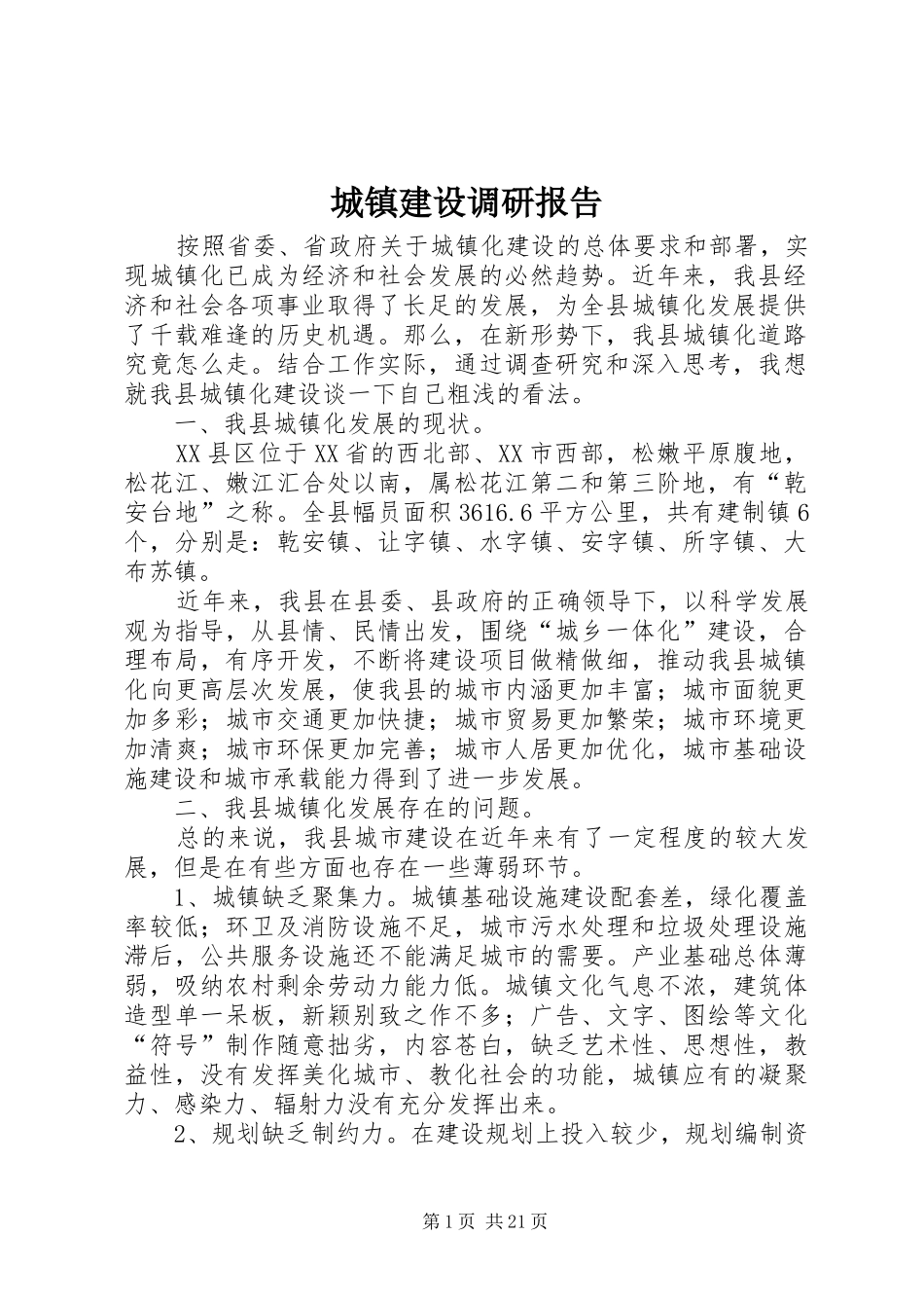 城镇建设调研报告_第1页