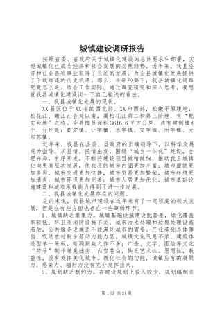 城镇建设调研报告