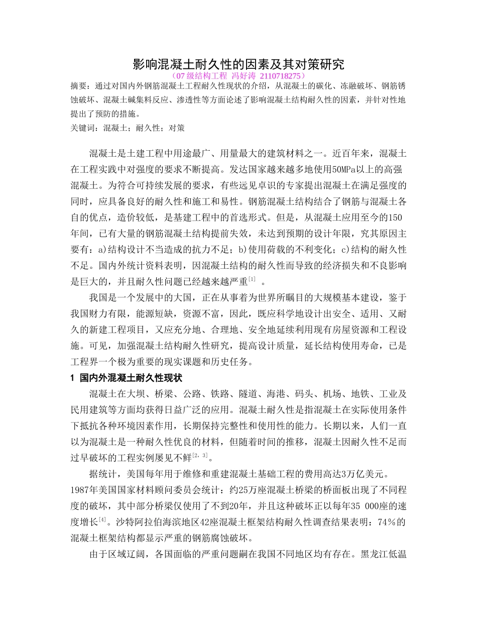 混凝土耐久性研究(冯好涛)_第1页