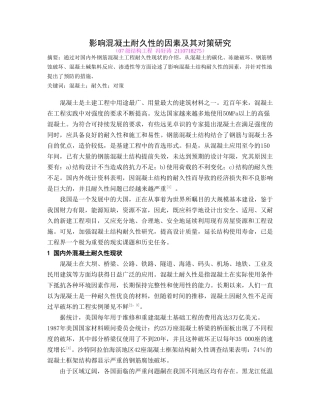 混凝土耐久性研究(冯好涛)