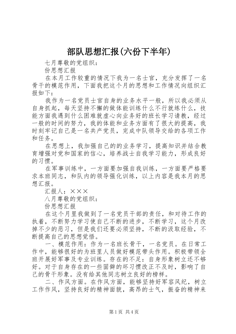 部队思想汇报(六份下半年)_第1页