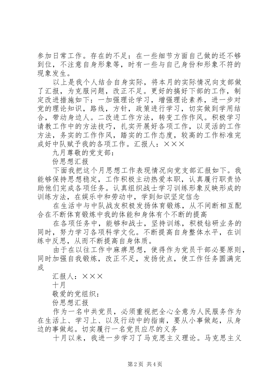 部队思想汇报(六份下半年)_第2页