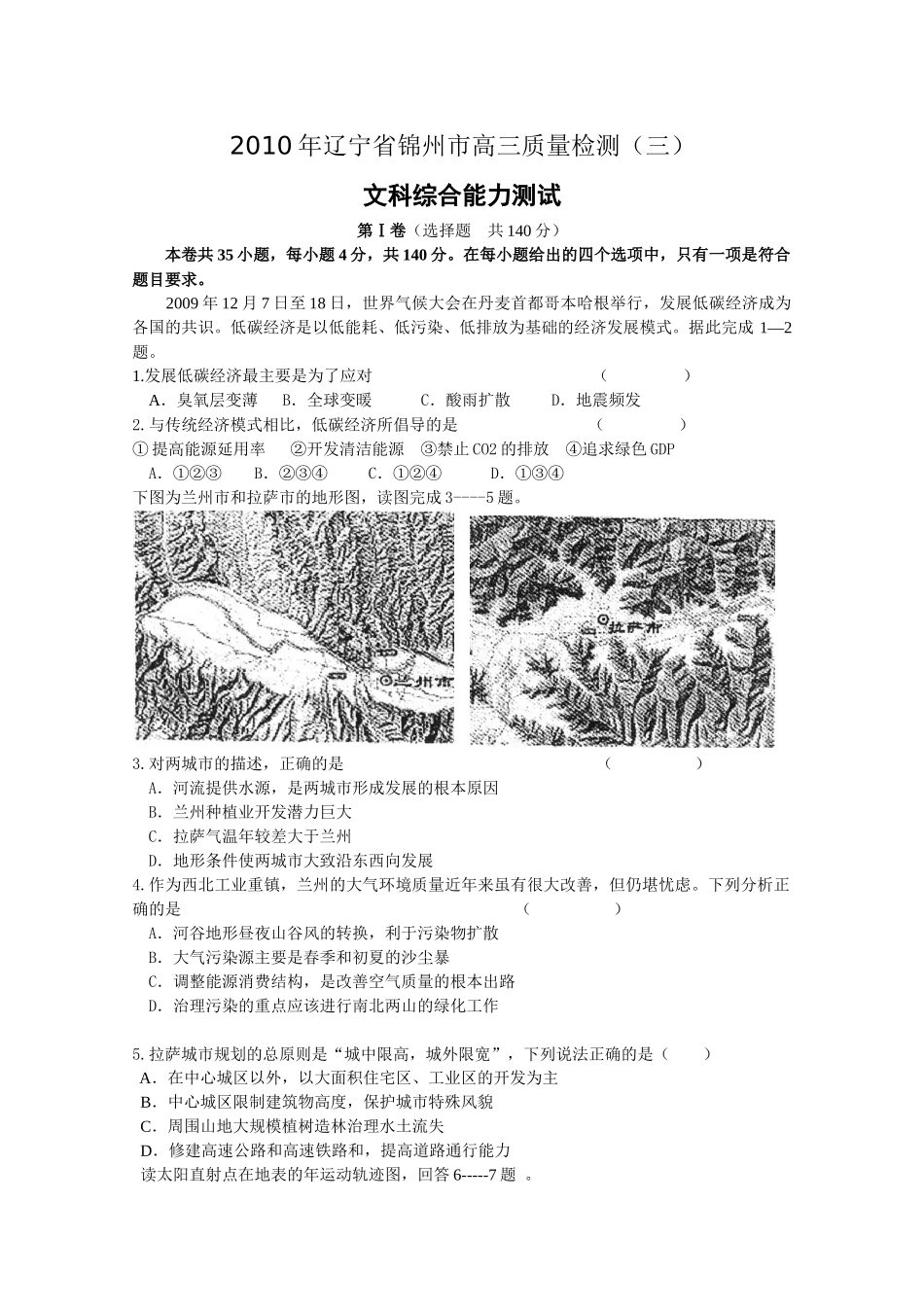 辽宁省锦州市XXXX年高三教学质量检测三(文综)含答案_第1页