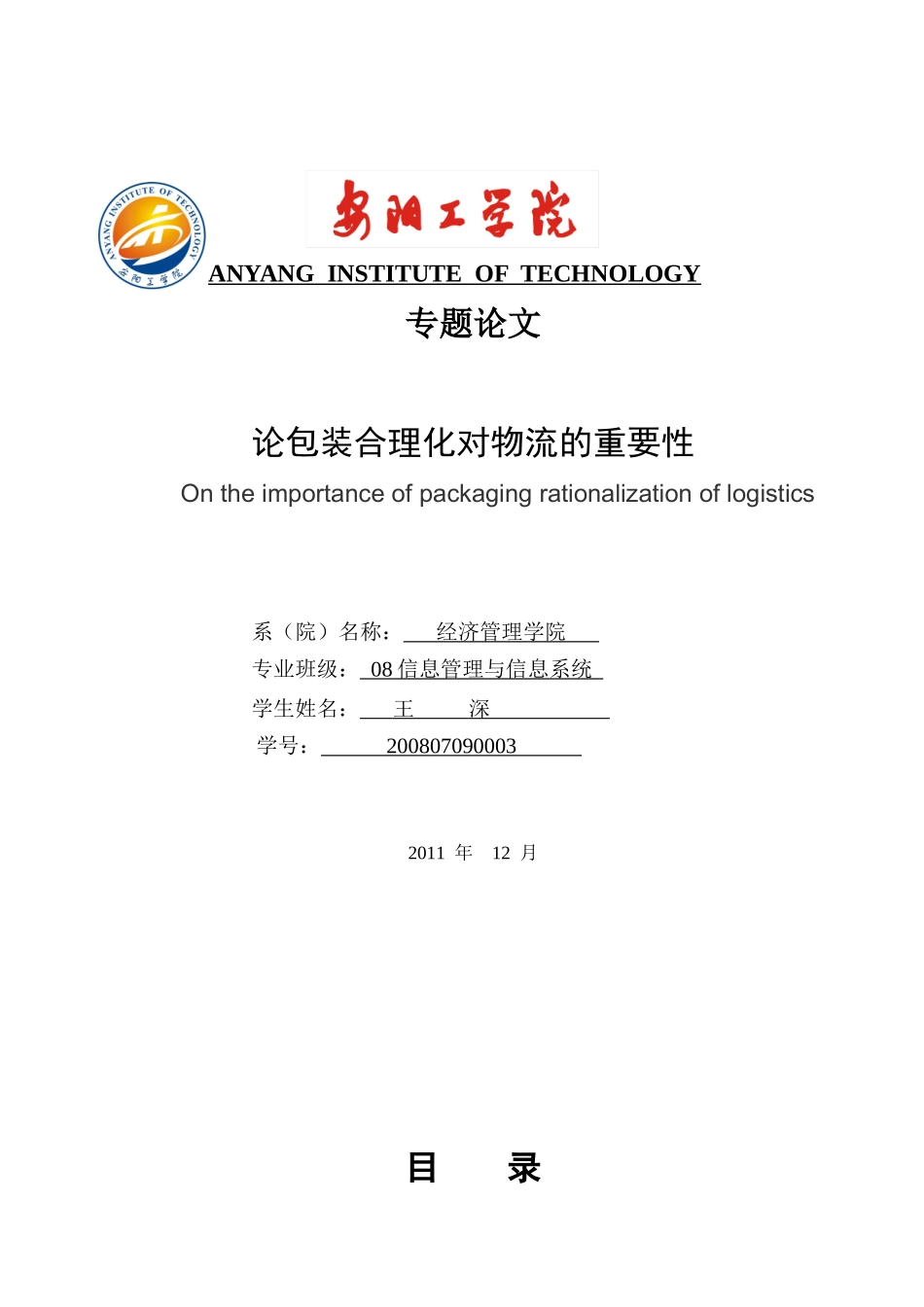 论包装合理化对物流的重要性_第1页