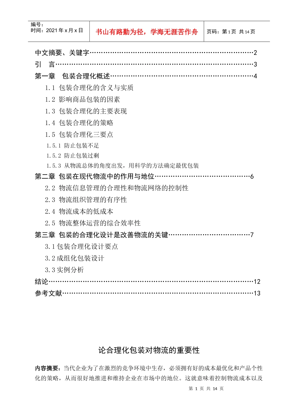 论包装合理化对物流的重要性_第2页
