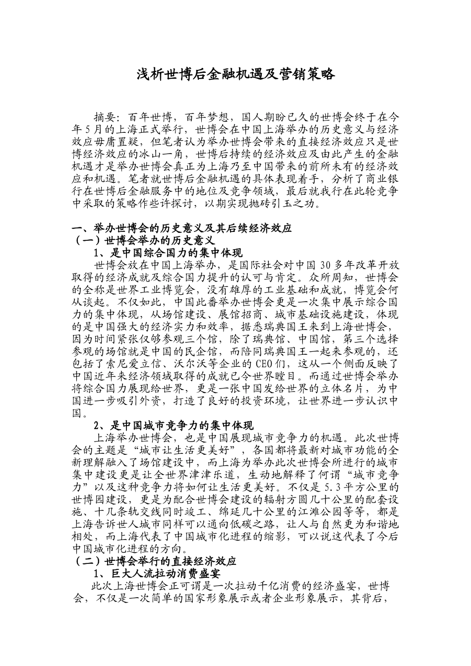 浅析世博后金融机遇及营销策略_第1页