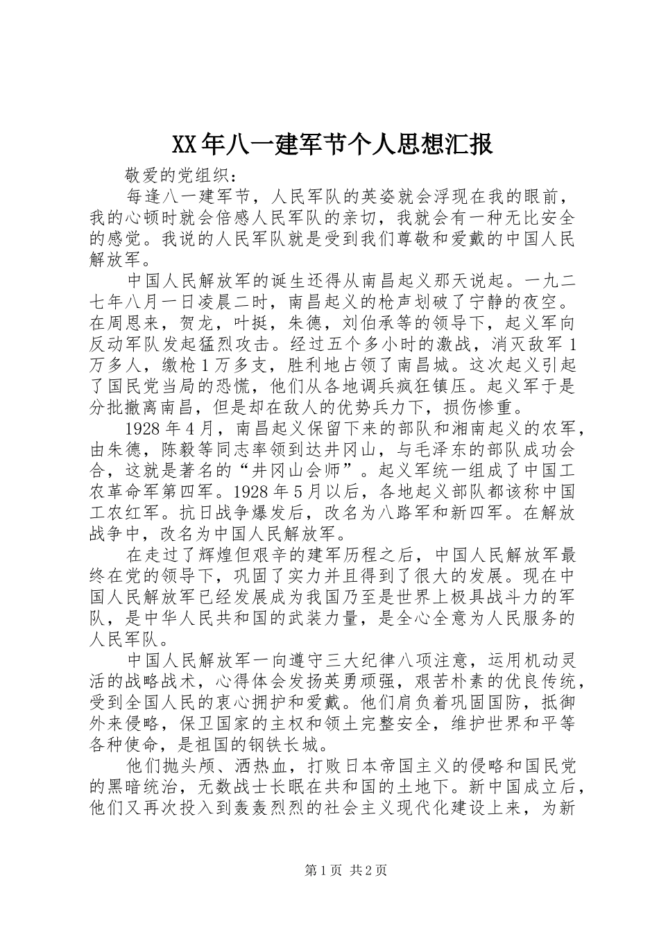 XX年八一建军节个人思想汇报_第1页