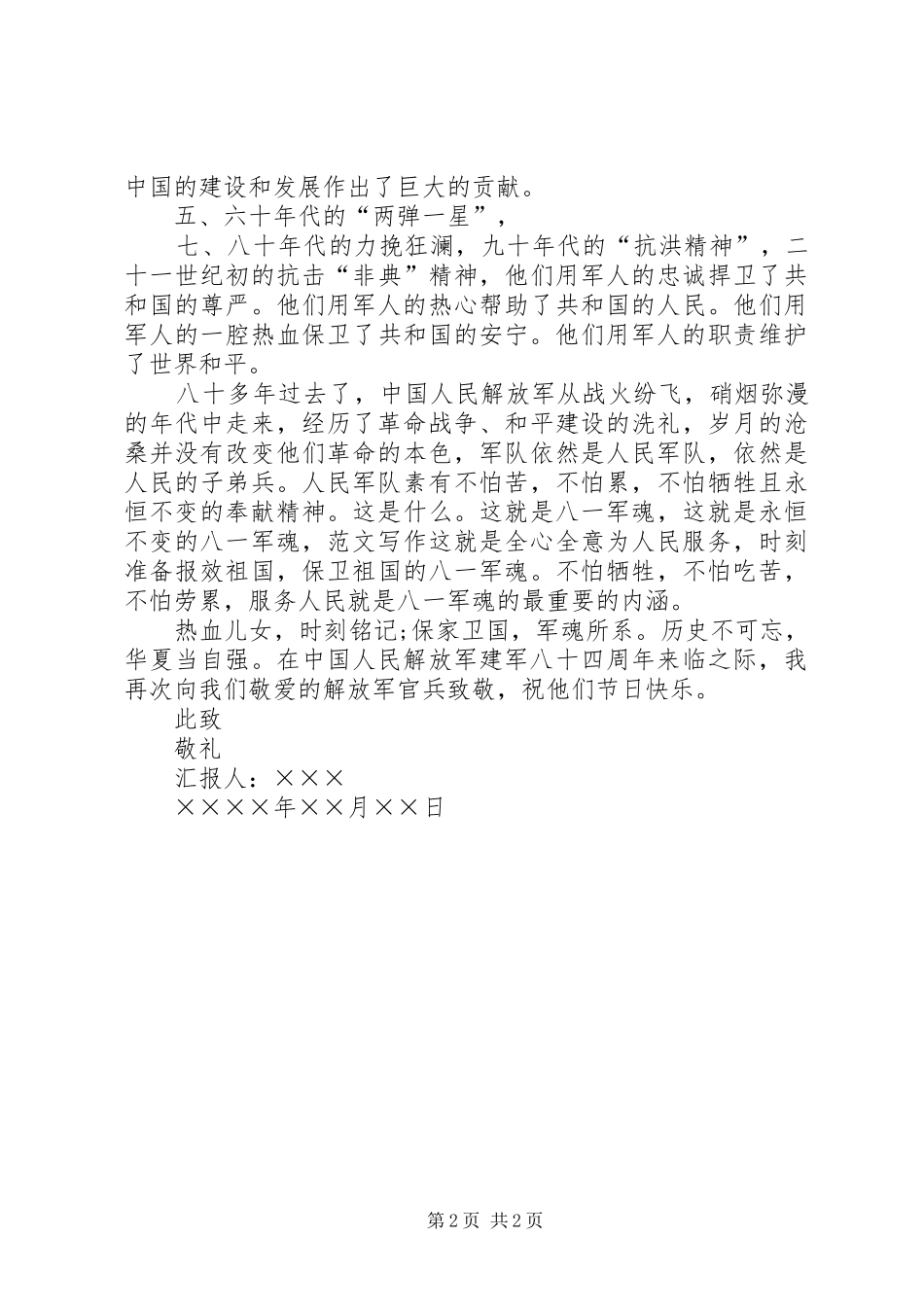 XX年八一建军节个人思想汇报_第2页
