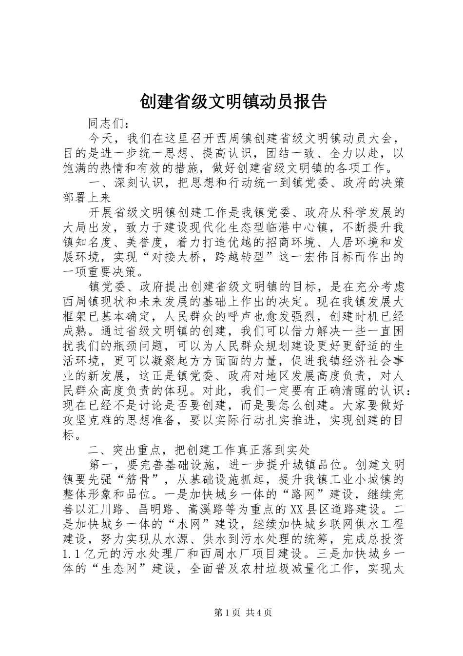 创建省级文明镇动员报告_第1页