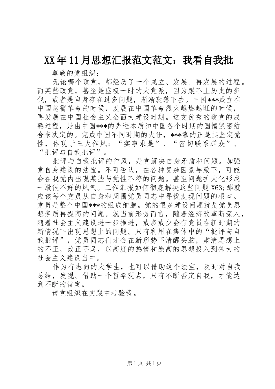 XX年11月思想汇报范文范文：我看自我批_第1页