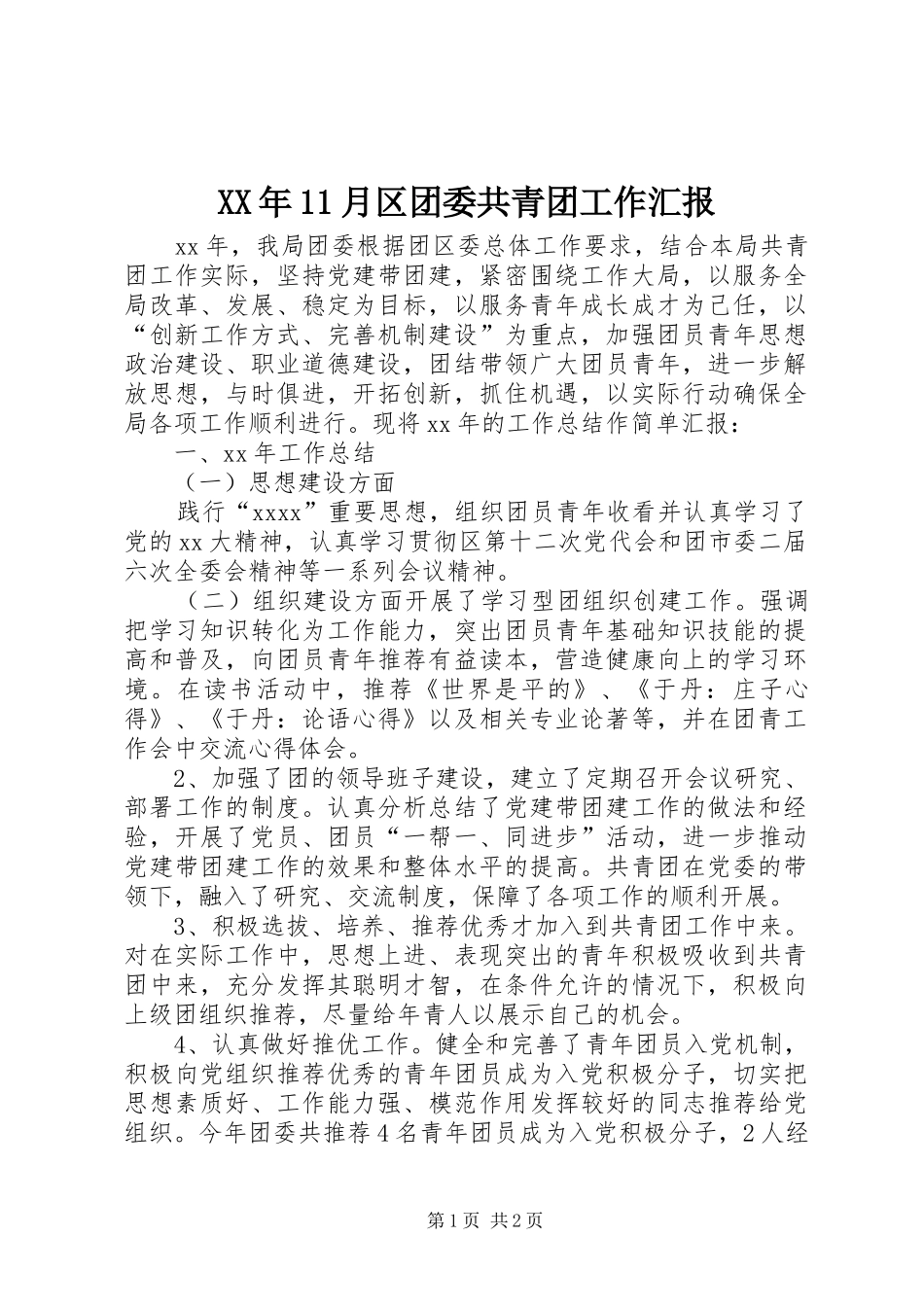 XX年11月区团委共青团工作汇报_第1页