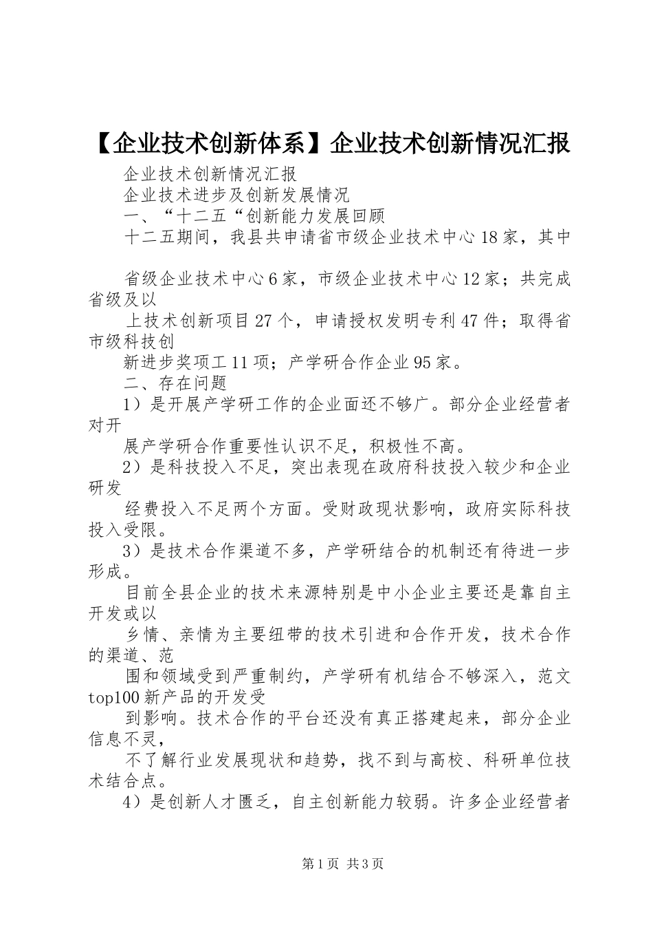 【企业技术创新体系】企业技术创新情况汇报_第1页
