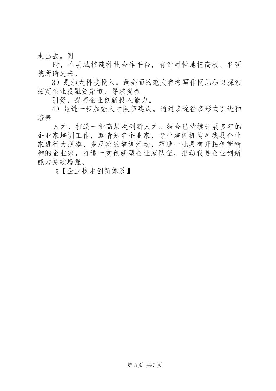 【企业技术创新体系】企业技术创新情况汇报_第3页