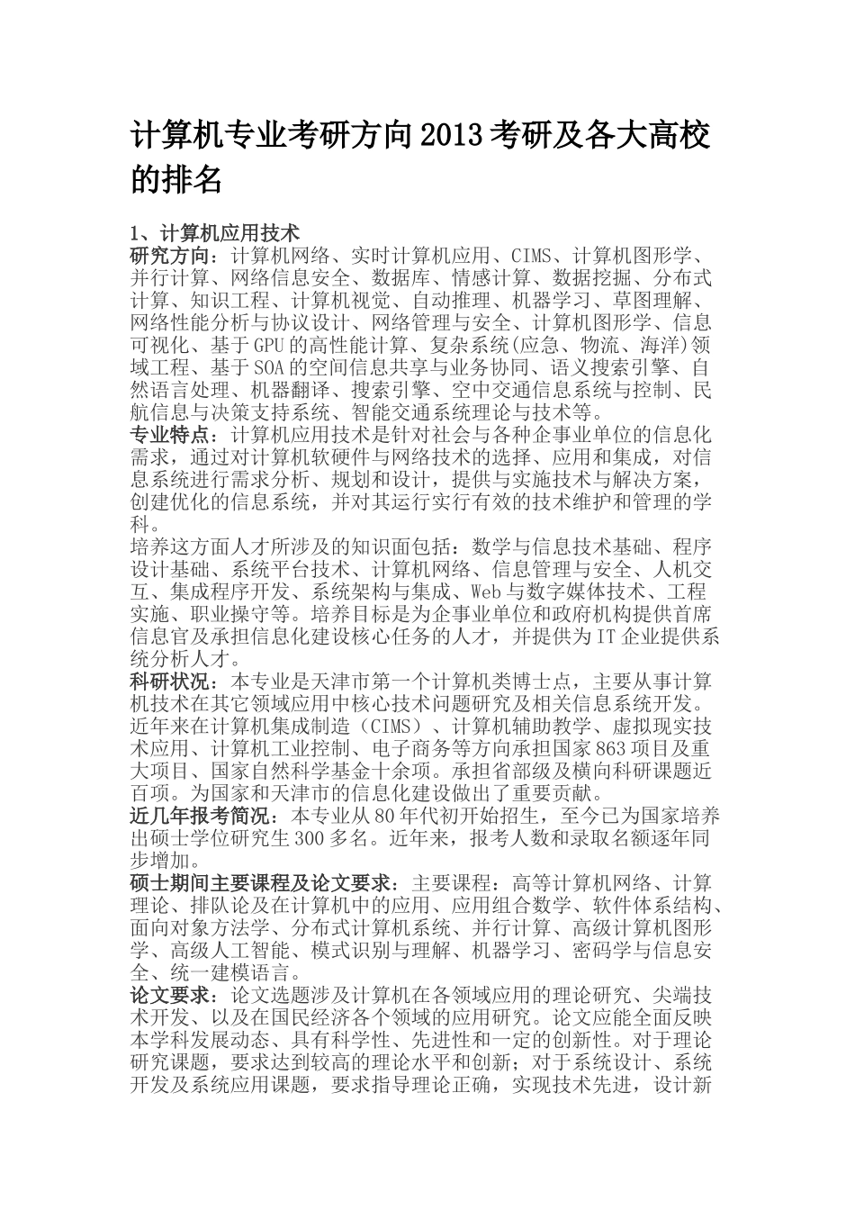 计算机专业考研方向2013考研方向及各大高校的排名_第1页