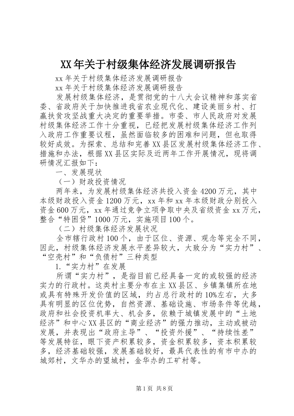 XX年关于村级集体经济发展调研报告_第1页