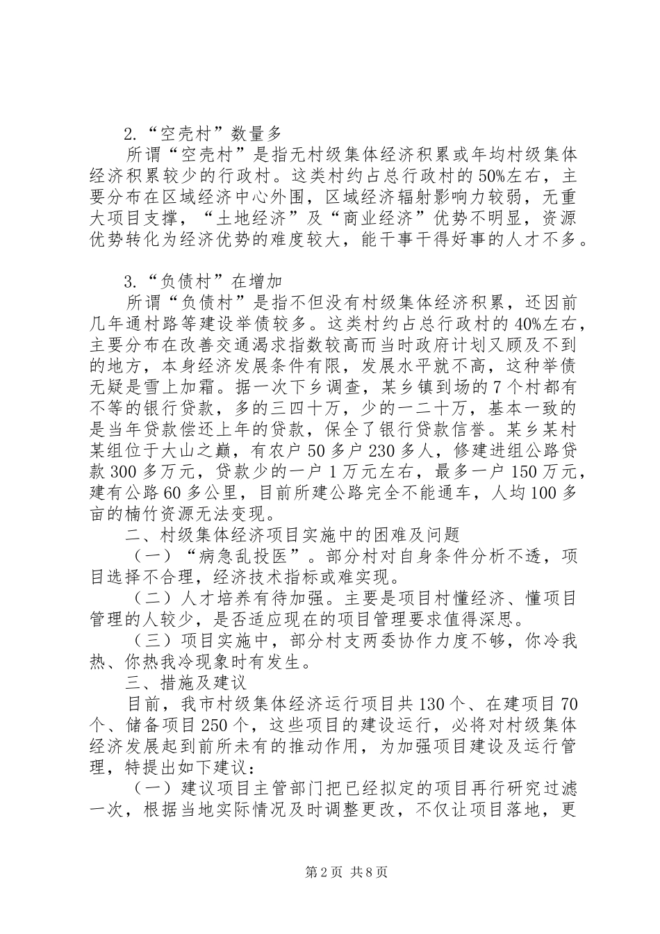 XX年关于村级集体经济发展调研报告_第2页
