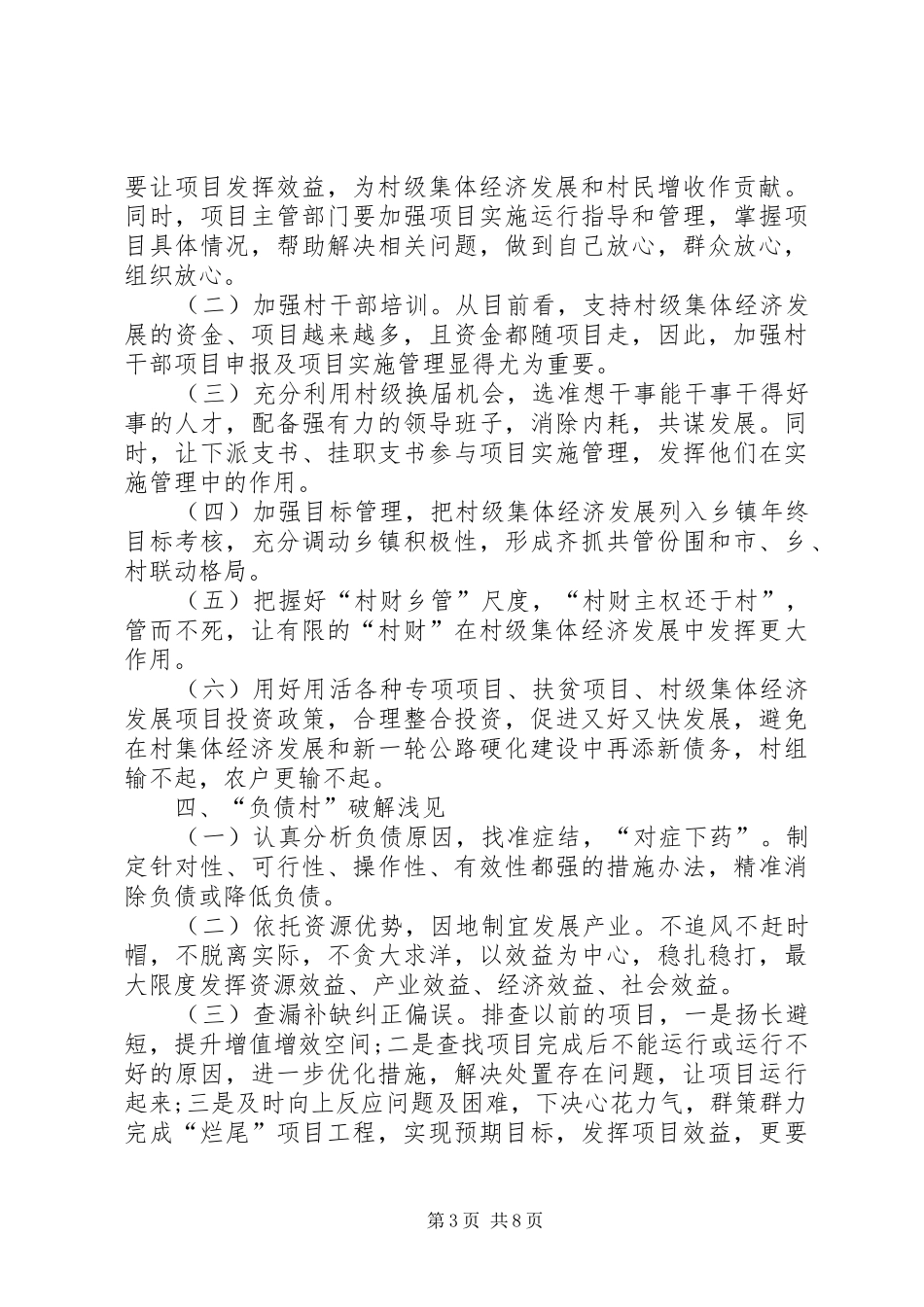 XX年关于村级集体经济发展调研报告_第3页