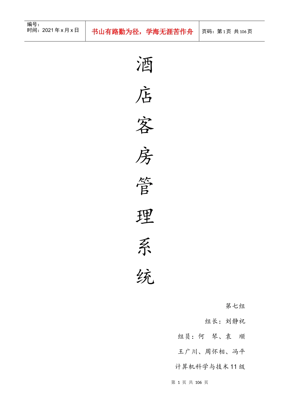 酒店管理系统(软件工程课程设计)_第1页