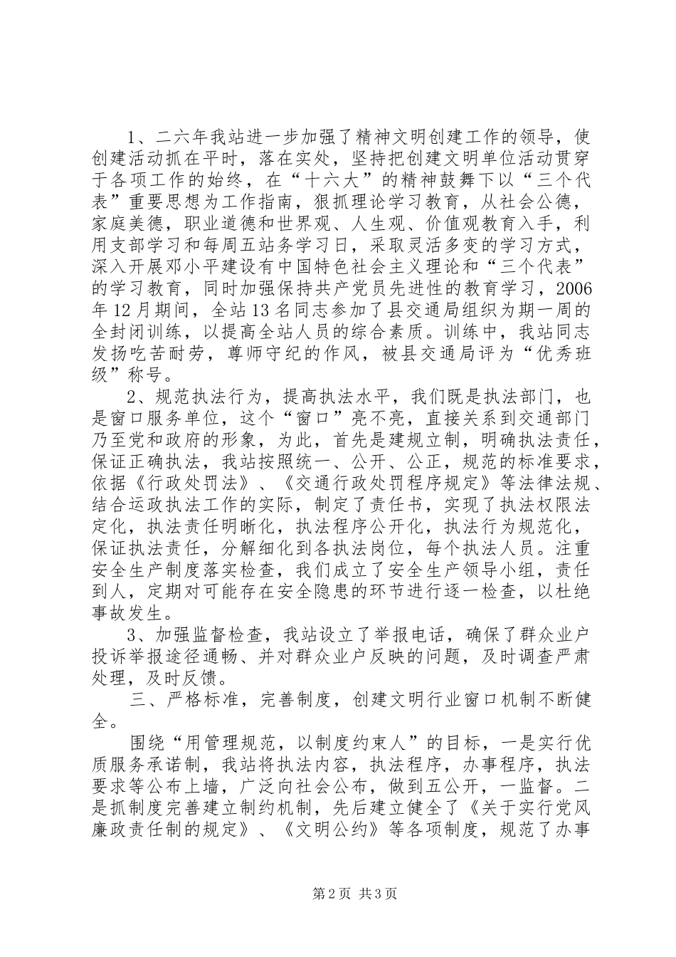 ＸＸ交管站创建文明行业窗口情况汇报XX_第2页