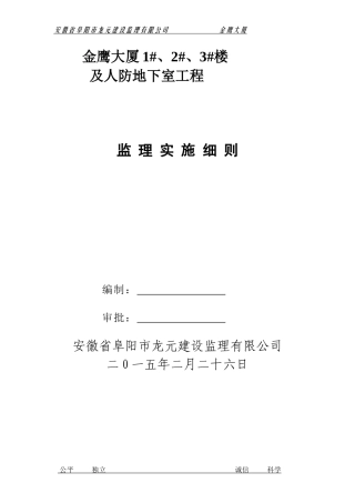 金鹰大厦工程监理细则