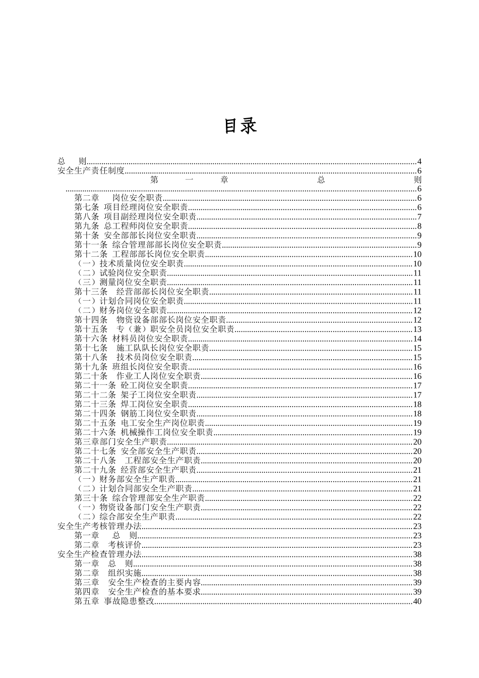 浑河闸项目部安全管理制度内容 (改溧阳)_第1页