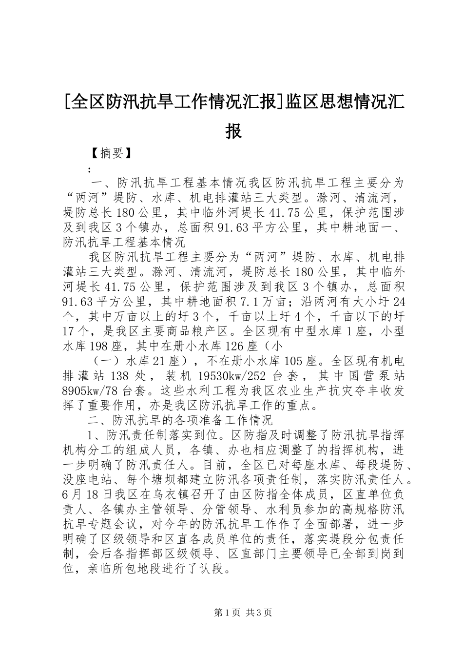 [全区防汛抗旱工作情况汇报]监区思想情况汇报_第1页