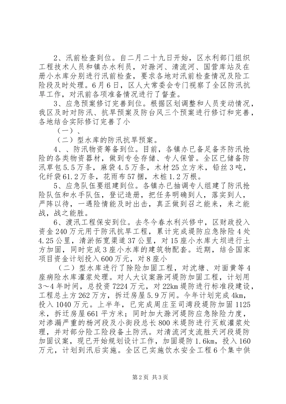 [全区防汛抗旱工作情况汇报]监区思想情况汇报_第2页