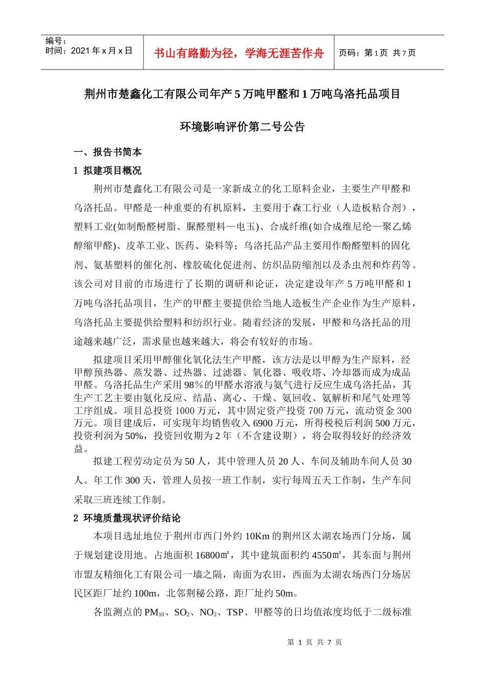 荆州市楚鑫化工有限公司年产5万吨甲醛和1万吨乌洛托品项目_第1页