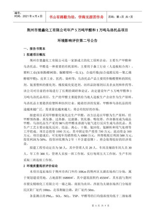 荆州市楚鑫化工有限公司年产5万吨甲醛和1万吨乌洛托品项目