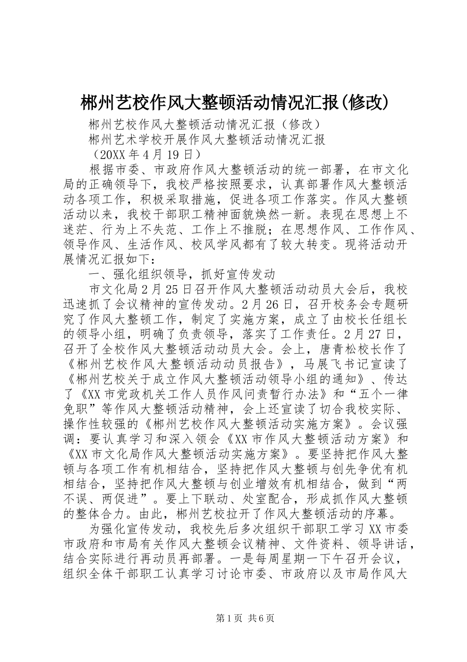 郴州艺校作风大整顿活动情况汇报(修改)_第1页