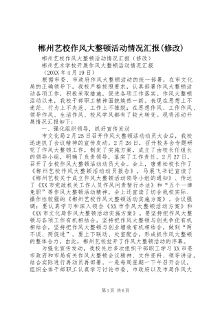 郴州艺校作风大整顿活动情况汇报(修改)