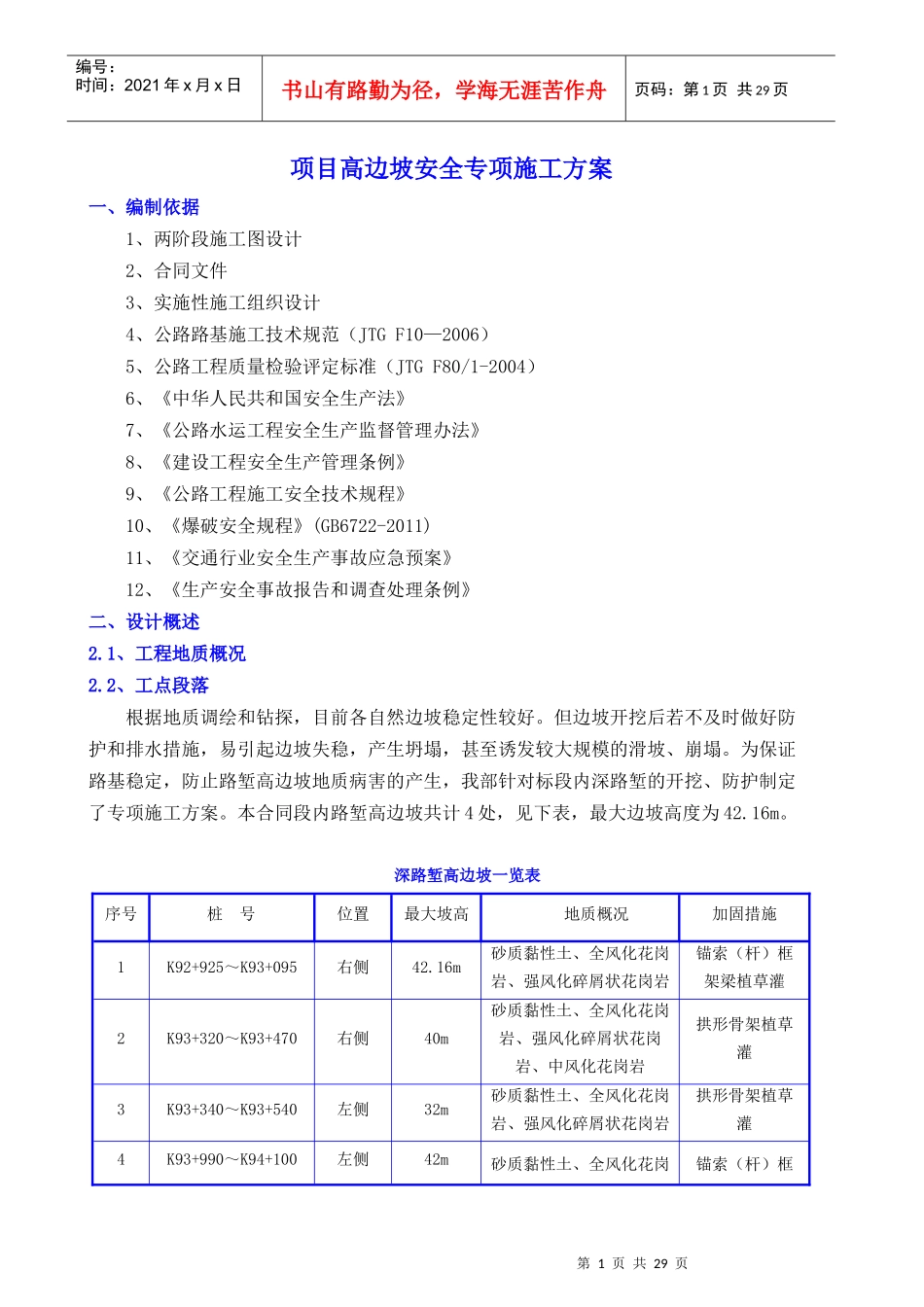 路堑高边坡安全技术专项施工方案_第1页
