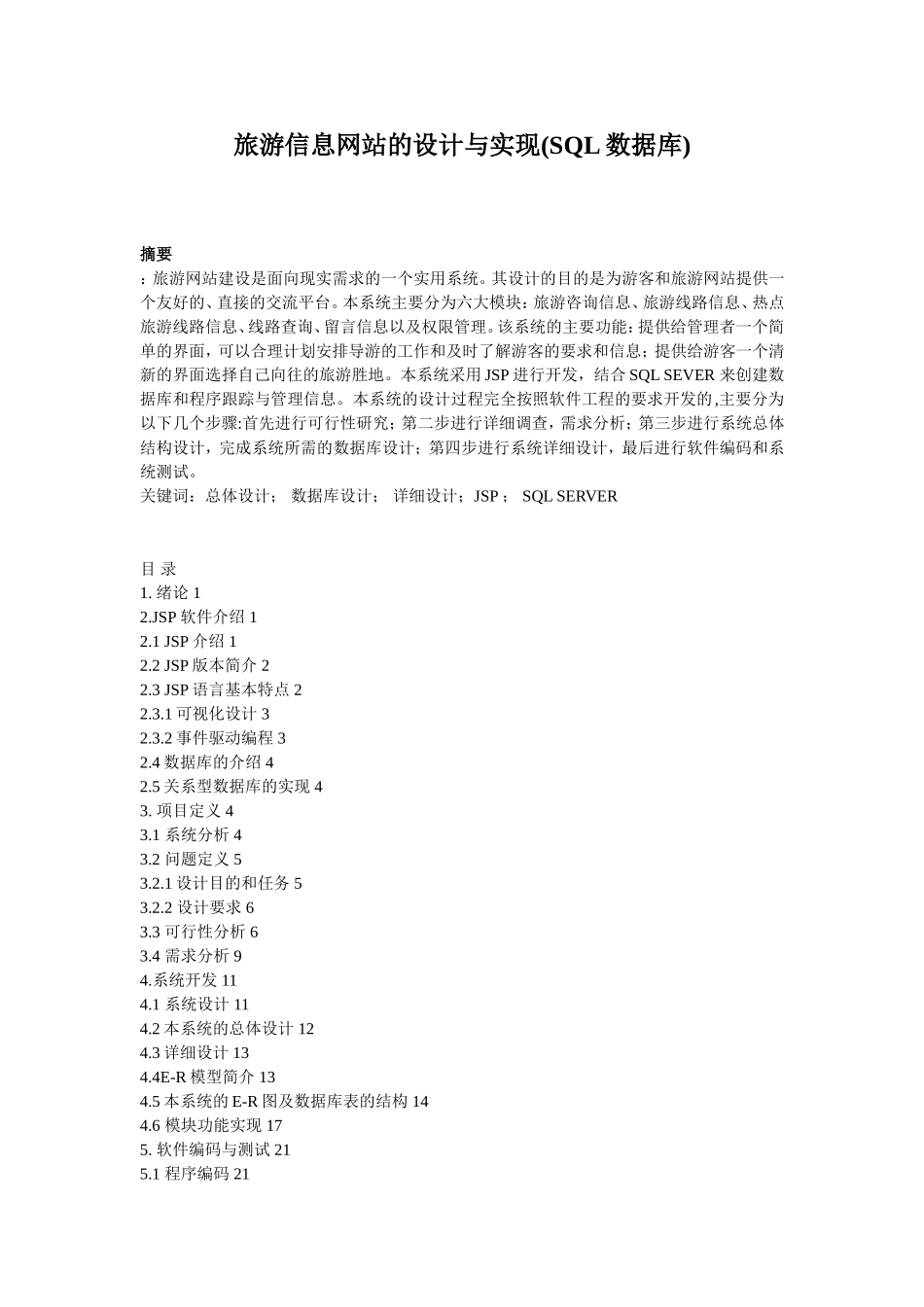 旅游信息网站的设计与实现(SQL数据库)_1401191959152901_第1页