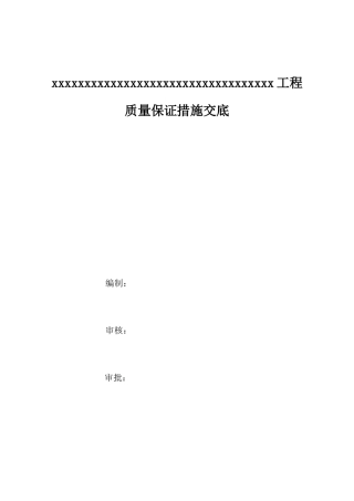 建筑施工各工序质量通病防治措施