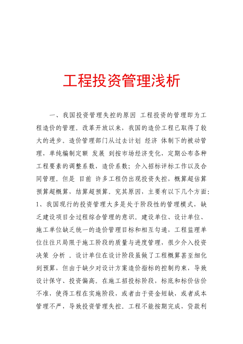 浅析工程投资管理_第1页