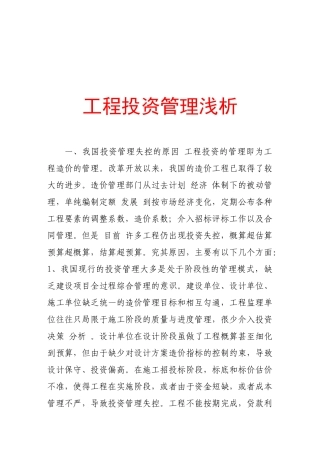 浅析工程投资管理