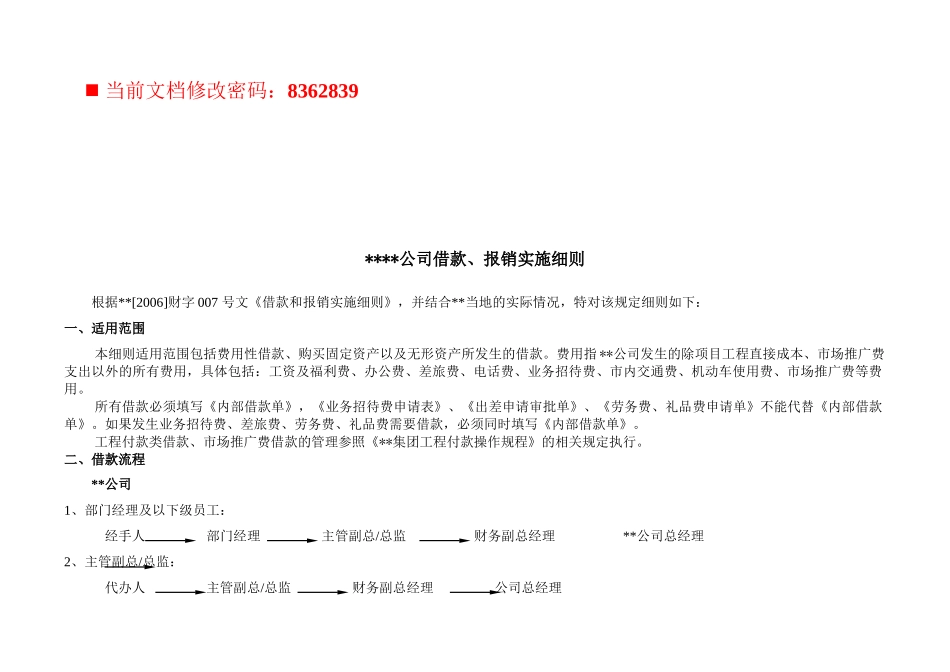 某公司借款与报销实施细则_第1页