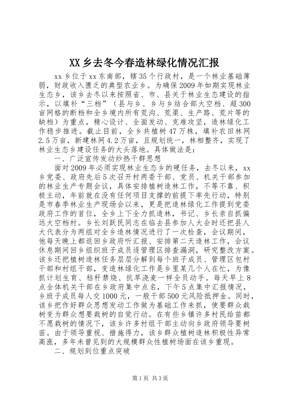 XX乡去冬今春造林绿化情况汇报_第1页