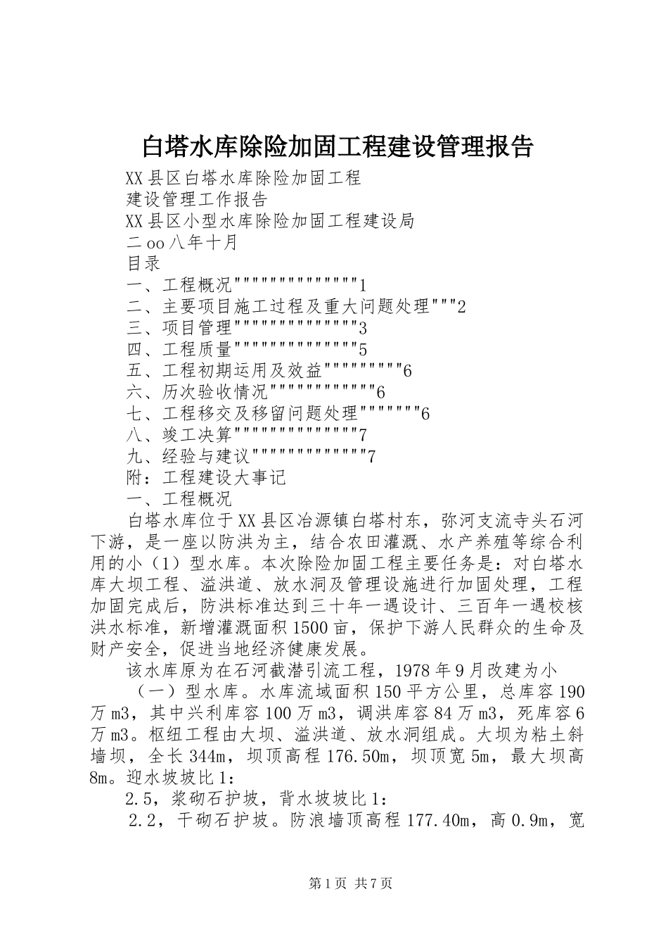 白塔水库除险加固工程建设管理报告_第1页
