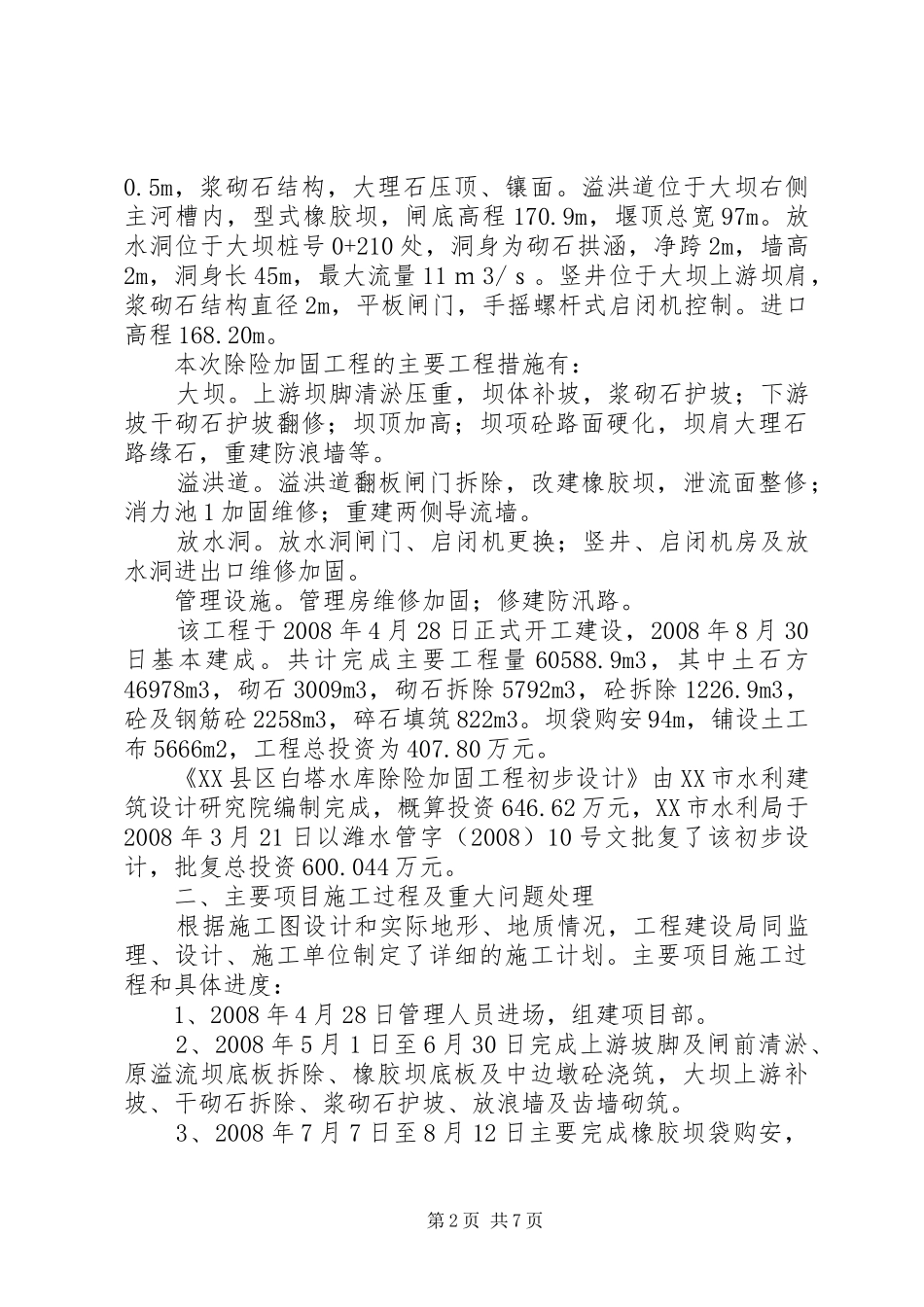 白塔水库除险加固工程建设管理报告_第2页