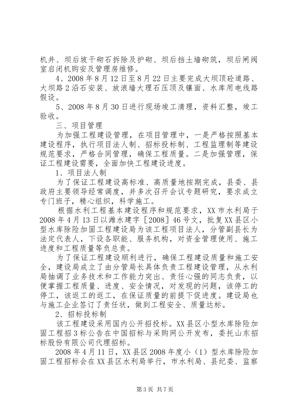 白塔水库除险加固工程建设管理报告_第3页