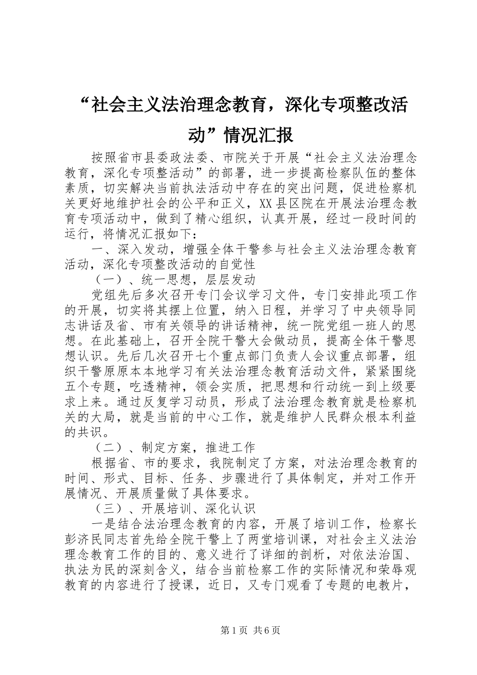 “社会主义法治理念教育，深化专项整改活动”情况汇报_第1页