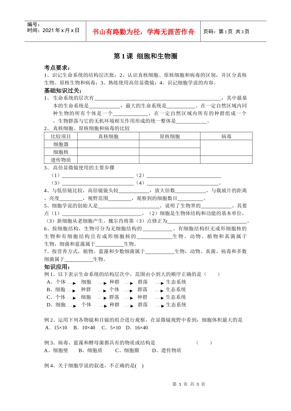 细胞和生物圈_第1页