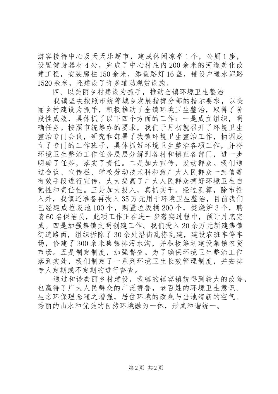 创建美丽和谐乡村工作报告范文_第2页