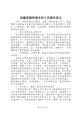创建美丽和谐乡村工作报告范文